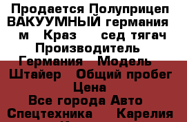 Продается Полуприцеп ВАКУУМНЫЙ германия 20 м3  Краз-260 сед-тягач › Производитель ­ Германия › Модель ­ Штайер › Общий пробег ­ 100 000 › Цена ­ 850 000 - Все города Авто » Спецтехника   . Карелия респ.,Костомукша г.